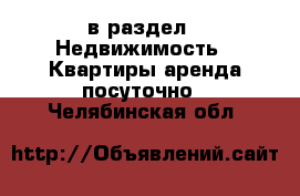  в раздел : Недвижимость » Квартиры аренда посуточно . Челябинская обл.